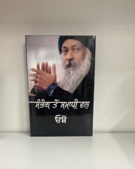 ਸੰਭੋਗ ਤੋਂ ਸਮਾਧੀ ਤੱਕ sambhog to samadhi tak- osho