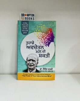 ਤੁਹਾਡੇ ਅਵਚੇਤਨ ਮਨ ਦੀ ਸ਼ਕਤੀ the power of your subconscious mind in punjabi by joseph murphy