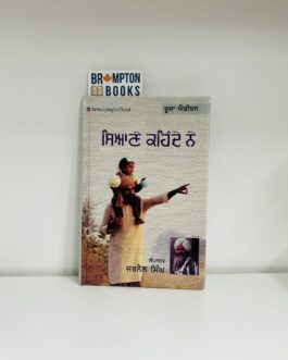ਸਿਆਣੇ ਕਹਿੰਦੇ ਨੇ ,Syane kehnde ne by jarnail singh