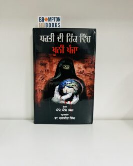 ਧਰਤੀ ਦੀ ਹਿੱਕ ਚ ਖੂਨੀ ਪੰਜਾਂ,Dharti di hikk ch khooni panja by Dr.daljit singh