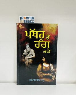 ਪੱਥਰ ਤੋਂ ਰੰਗ ਤੱਕ , Pathar to rang tak -Harpal singh pannu
