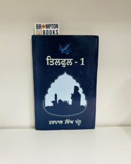 ਤਿਲਫੁਲ-1 Tilful-Harpal singh pannu