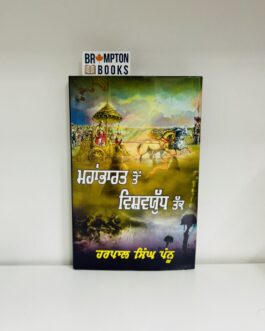 ਮਹਾਭਾਰਤ ਤੋਂ ਵਿਸ਼ਵਯੁੱਧ ਤੱਕ-Mahabharat to vishawyudh tak_Harpal singh pannu