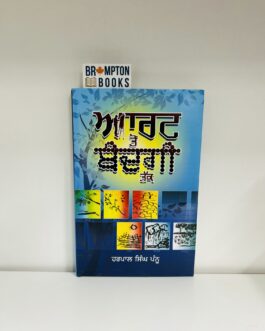 ਆਰਟ ਤੋਂ ਬੰਦਗੀ ਤੱਕ_Art to bandgi- Harpal singh pannu