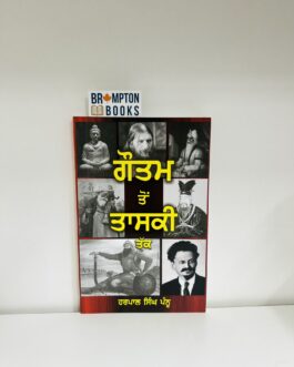 ਗੌਤਮ ਤੋਂ ਤਾਸਕੀ ਤੱਕ_Gautam to taski tak-Harpal singh pannu