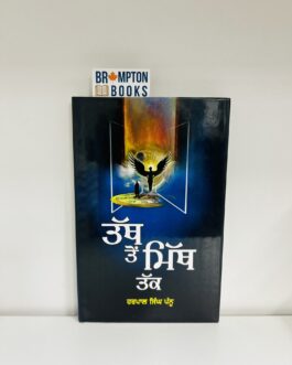 ਤੱਥ ਤੋਂ ਮਿੱਥ ਤੱਕ_Tath to mith tak Harpal singh pannu