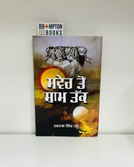 ਸਵੇਰ ਤੋਂ ਸ਼ਾਮ ਤੱਕ Harpal singh pannu