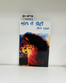 ਮੁੱਲ ਦੀ ਤੀਵੀਂ- Mull di teevi- Veena verma