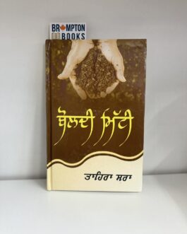 ਬੋਲਦੀ ਮਿੱਟੀ , Boldi mitti by Tahira sra