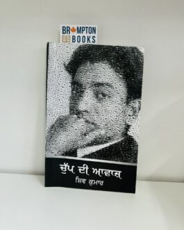 ਚੁੱਪ ਦੀ ਆਵਾਜ਼ ,Chup di awaaz -Shiv kumar batalvi