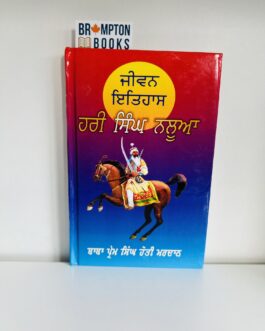 ਹਰੀ ਸਿੰਘ ਨਲੂਆ , Hari singh nalua -Baba prem singh hoti mardaan