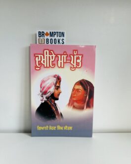 ਦੁਖੀਏ ਮਾਂ ਪੁੱਤ,Dukhiye maa putt by Sohan singh seetal