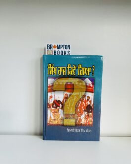 ਸਿੱਖ ਰਾਜ ਕਿਵੇਂ ਗਿਆ,Sikh raj kiven gya -Sohan singh seetal