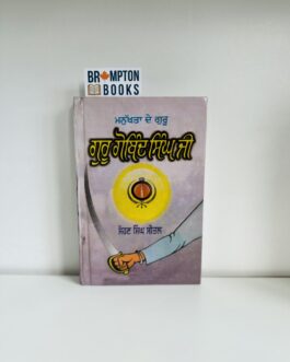 ਗੁਰੂ ਗੋਬਿੰਦ ਸਿੰਘ ਜੀ , Guru Gobind singh ji -Sohan singh seetal