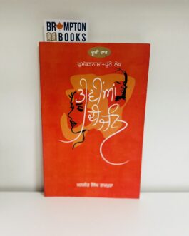 ਤੀਵੀਆਂ ਦੀ ਜੰਨ,Teeviyan di Janjh -Manjit singh rajpura