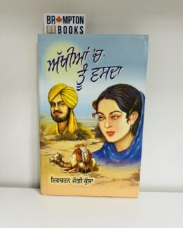 ਅੱਖੀਆਂ ਚ ਤੂੰ ਵਸਦਾ, Akhiyan ch tu wasda -Shivcharan jaggi kussa