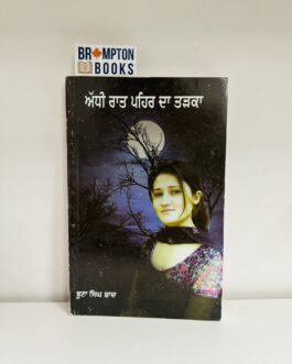 ਅੱਧੀ ਰਾਤ ਪਹਿਰ ਦਾ ਤੜਕਾ,Adhi raat pehar da tadka – boota singh shaad