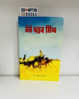 ਕੋਠੇ ਖੜਕ ਸਿੰਘ,Kothe Khadak singh -Ram saroop ankhi