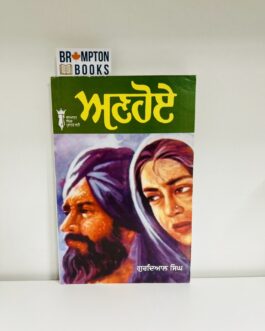 ਅਣਹੋਏ ,, Anhoye -Gurdial singh