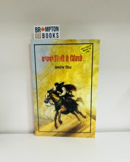 ਢਾਹਵਾਂ ਦਿੱਲ੍ਹੀ ਦੇ ਕਿੰਗਰੇ , Dhahva delhi de kingre-Baldev singh