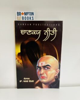 ਚਾਣਕਿਆ ਨੀਤੀ ,Chanakeya neeti-DR.Amar komal