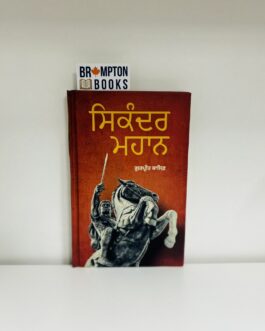 ਸਿਕੰਦਰ ਮਹਾਨ ,Sikandar mahan -Gurpreet kashif