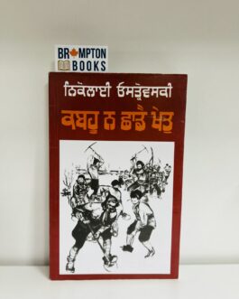 ਕਬਹੂ ਨਾ ਛਾਡੇ ਖੇਤ ,Kabahu na shade khet- Dr.karanjit singh