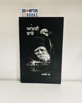 ਆਖਰੀ ਬਾਬੇ, Aakhri baabe