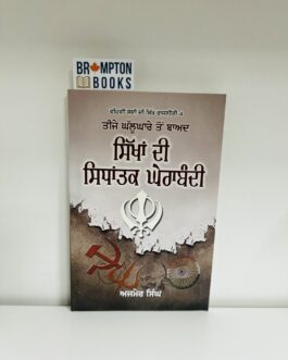 ਸਿੱਖਾਂ ਦੀ ਸਿਧਾਂਤਕ ਘੇਰਾਬੰਦੀ_sikha di sidhantak Gerabandi-Ajmer singh