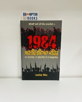 1984 ਅਣਚਿਤਵਿਆ ਕਹਿਰ_1984 Anchitvia kehar-Ajmer singh