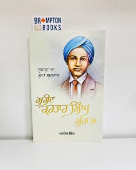 ਤੂਫ਼ਾਨਾਂ ਦਾ ਸ਼ਾਹ ਅਸਵਾਰ_ਸ਼ਹੀਦ ਕਰਤਾਰ ਸਿੰਘ ਸਰਾਭਾ _toofana da shah Shaheed kartar singh sarabha-Ajmer singh