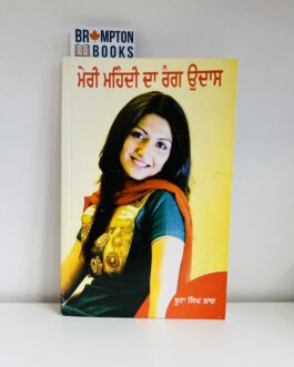 ਮੇਰੀ ਮਹਿੰਦੀ ਦਾ ਰੰਗ ਉਦਾਸ_Meri mehndi da rang udas- Boota singh shaad