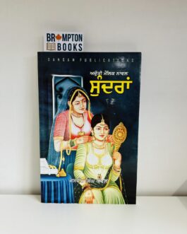 ਸੁੰਦਰਾਂ_ Sundra -Jaswant Singh Kanwal