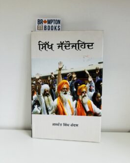 ਸਿੱਖ ਜਦੋਜਹਿਦ_ Sikh jdo jahid -Jaswant Singh Kanwal
