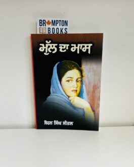 ਮੁੱਲ ਦਾ ਮਾਸ_Mull da Maas – Sohan singh seetal