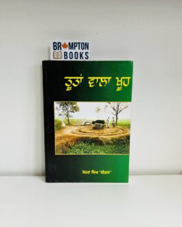 ਤੂਤਾਂ ਵਾਲਾ ਖੂਹ_Toota wala Khooh – Sohan singh Seetal
