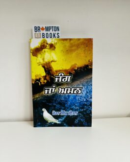 ਜੰਗ ਜਾਂ ਅਮਨ_Jung te Aman – Sohan singh Seetal