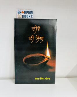 ਦੀਵੇ ਦੀ ਲੋਅ_Deeve de Lo – Sohan singh Seetal
