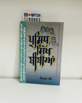 ਪ੍ਰਸਿੱਧ ਸਿੱਖ ਬੀਬੀਆਂ_Parsidh sikh bibian-Simran kaur