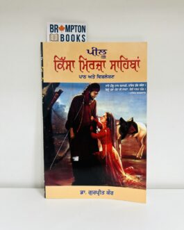 ਕਿੱਸਾ ਮਿਰਜ਼ਾ ਸਾਹਿਬਾਂ_Kissa mirza sahiba -Peelu