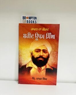 ਸ਼ਹੀਦ ਊਧਮ ਸਿੰਘ ਭਾਰਤ ਦਾ ਗੌਰਵ_Shaheed udham singh