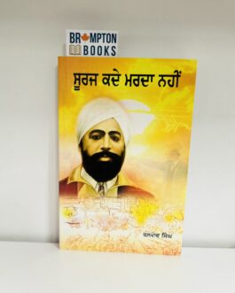 ਸੂਰਜ ਕਦੇ ਮਰਦਾ ਨਹੀਂ_Suraj kde marda nahi -Baldev singh