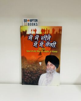 ਜੋ ਜੋ ਦੀਸੈ ਸੋ ਸੋ ਰੋਗੀ_Jo jo deese so so rogi-Sant maskeen singh ji