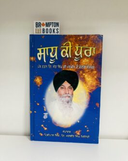 ਸਾਧੂ ਕੀ ਧੂਰਾ_sadhu ki dhura – Sant maskeen singh ji