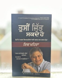 ਤੁਸੀਂ ਜਿੱਤ ਸਕਦੇ ਹੋ_Tusi jitt skde ho-Shiv khehra(You can win)