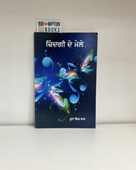 ਜ਼ਿੰਦਗੀ ਦੇ ਮੇਲੇ_Zindagi de mele-buta singh shaad