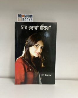 ਬਾਝ ਭਰਾਵਾਂ ਸੱਕਿਆਂ_Bhaj Bharawa sakean -Buta singh shaad