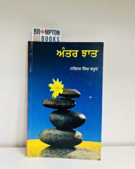 ਅੰਤਰ-ਝਾਤ_Antar-Jhaat-Narinder singh kapoor