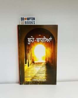 ਬੂਹੇ ਬਾਰੀਆਂ_Buhe Bariyan-Narinder singh kapoor