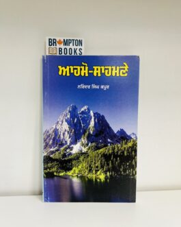 ਆਹਮੋ-ਸਾਹਮਣੇ_Ahmo-Sahmne-Narinder singh kapoor